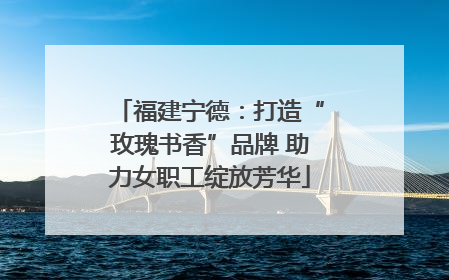 福建宁德：打造“玫瑰书香”品牌 助力女职工绽放芳华